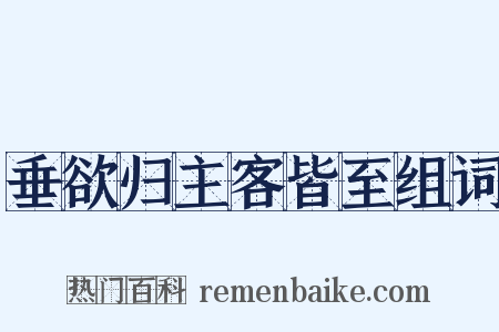 垂欲归主客皆至组词是什么意思的图片
